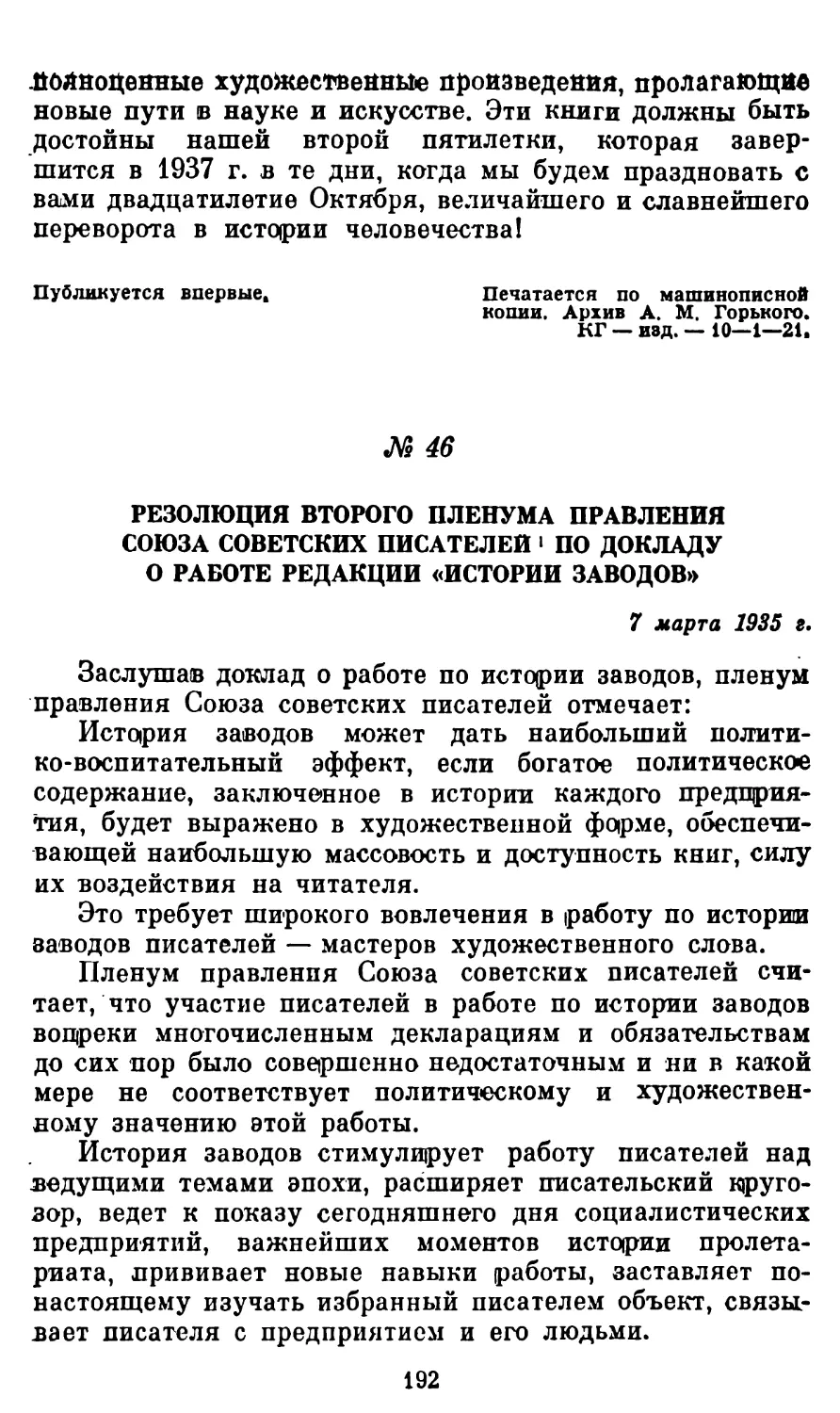 46. Резолюция второго Пленума Правления Союза советских писателей по докладу о работе редакции «Истории заводов»