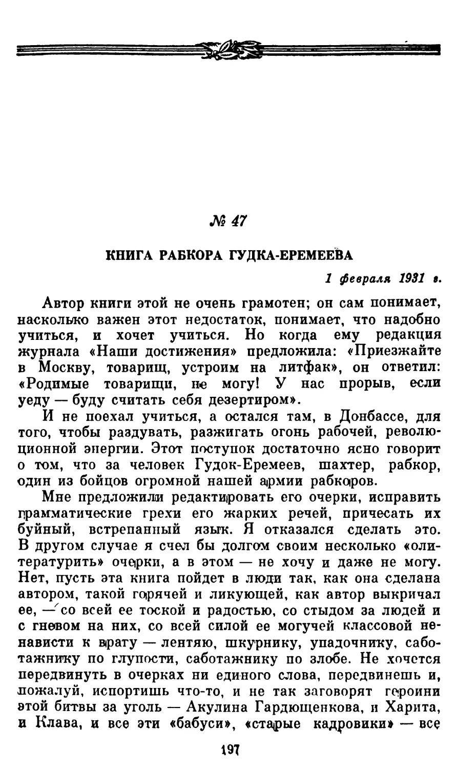 47. Книга рабкора Гудка-Еремеева