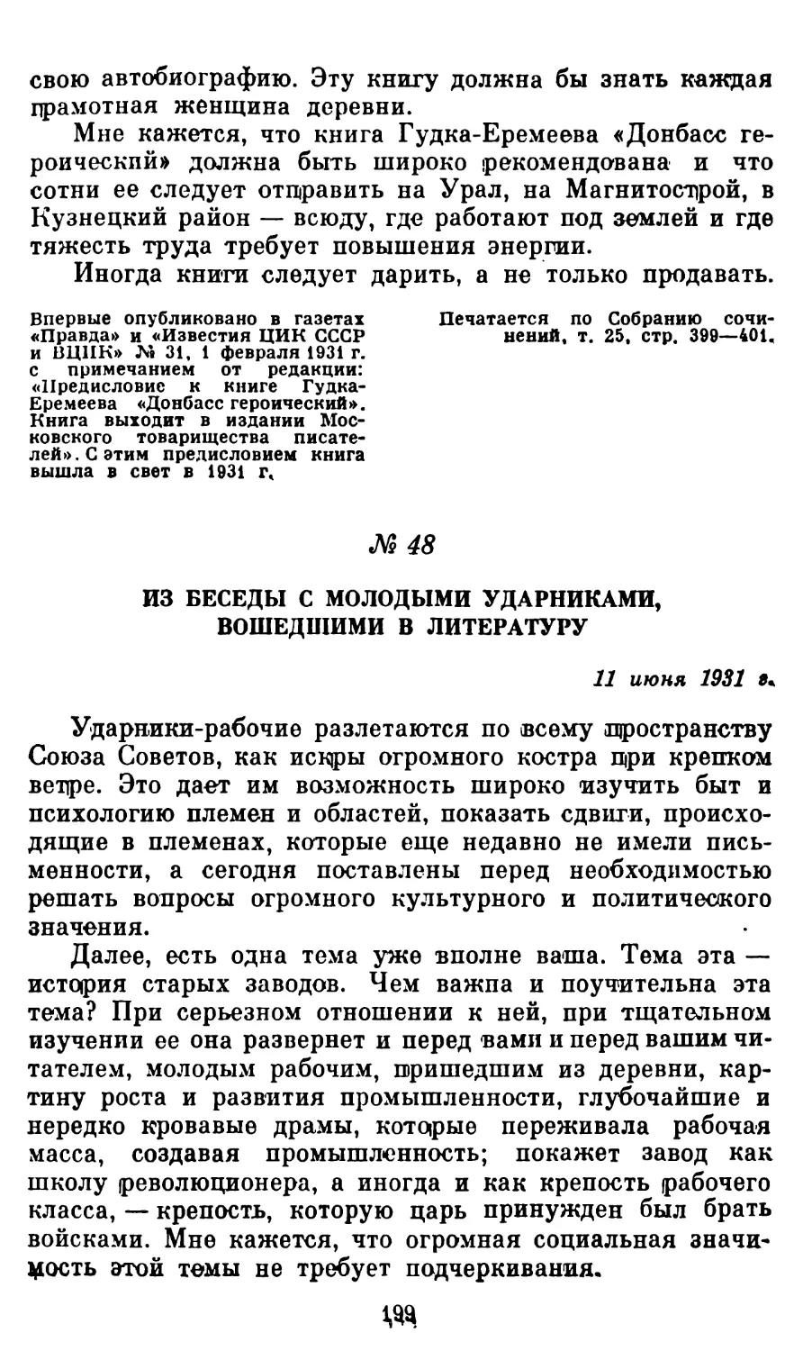 48. Из беседы с молодыми ударниками, вошедшими в литературу