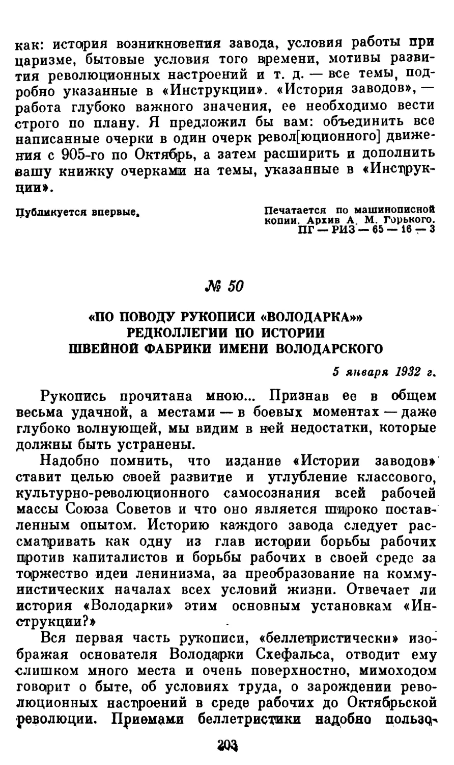 50. «По поводу рукописи «Володарка». Редколлегии по истории швейной фабрики имени Володарского. 5 января 1932 г.»