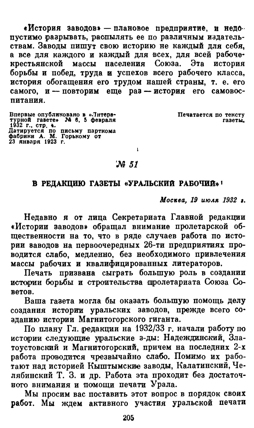 51. В редакцию газеты «Уральский рабочий», 19 июля 1932 г