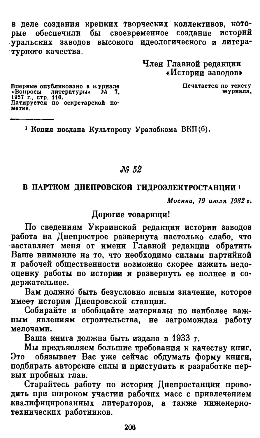 52. В партком Днепровской гидроэлектростанции, 19 июля 1932 г