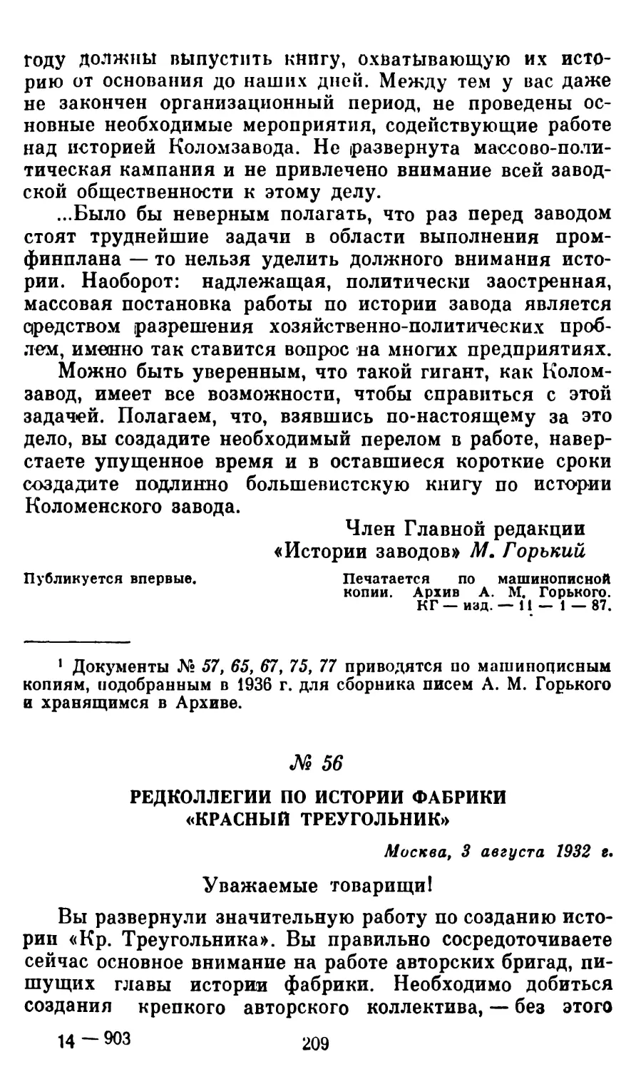 56. Редколлегии по истории фабрики «Красный треугольник», 3 августа 1932 г