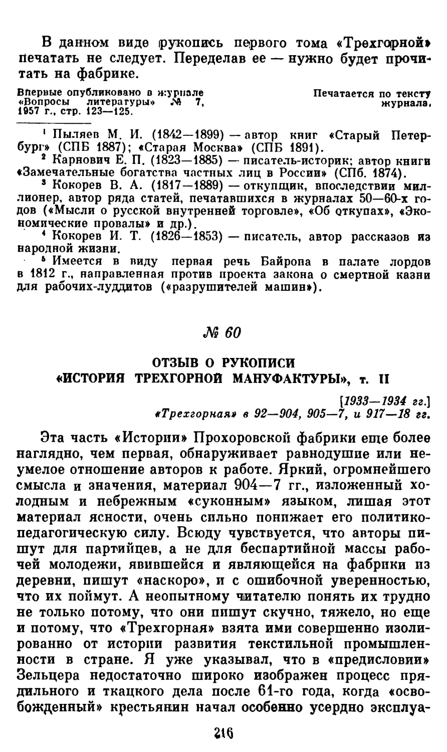 60. Отзыв о рукописи «История Трехгорной мануфактуры», т. II