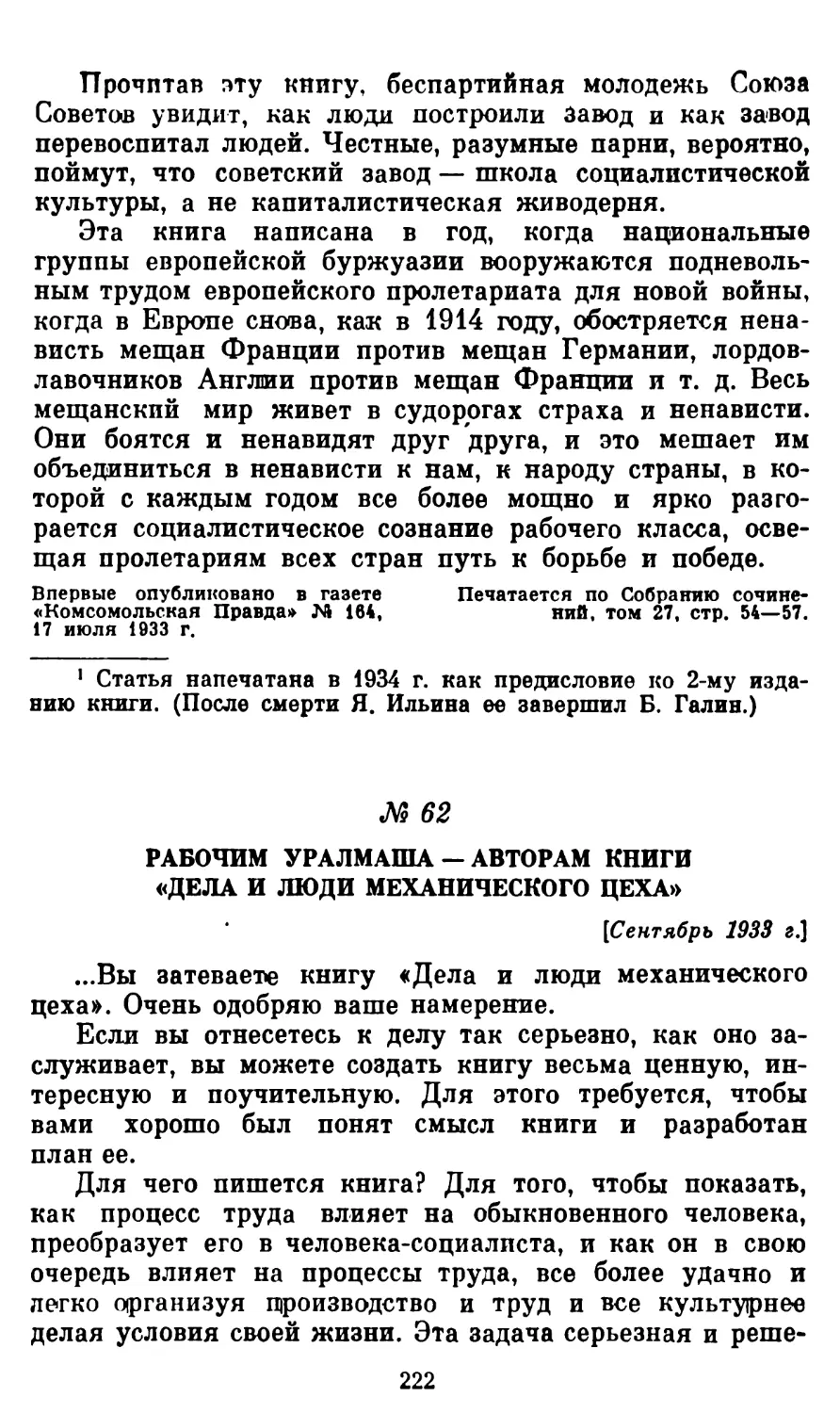 62. Рабочим Уралмаша — авторам книги «Дела и люди механического цеха». Сентябрь 1933 г