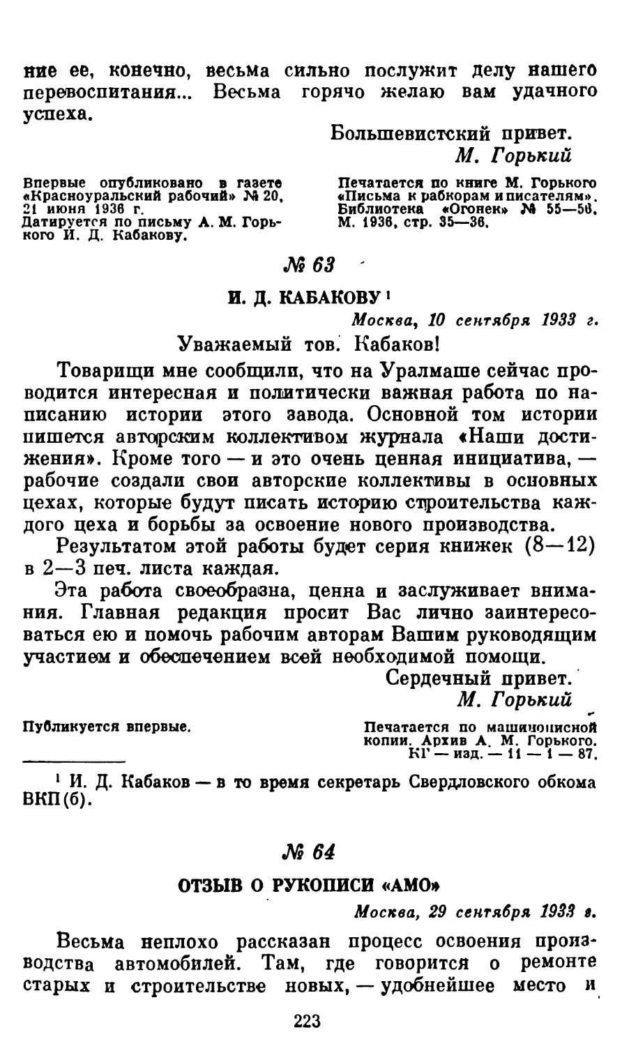 63. И. Д. Кабакову, 10 сентября 1933 г
64. Отзыв о рукописи «АМО»