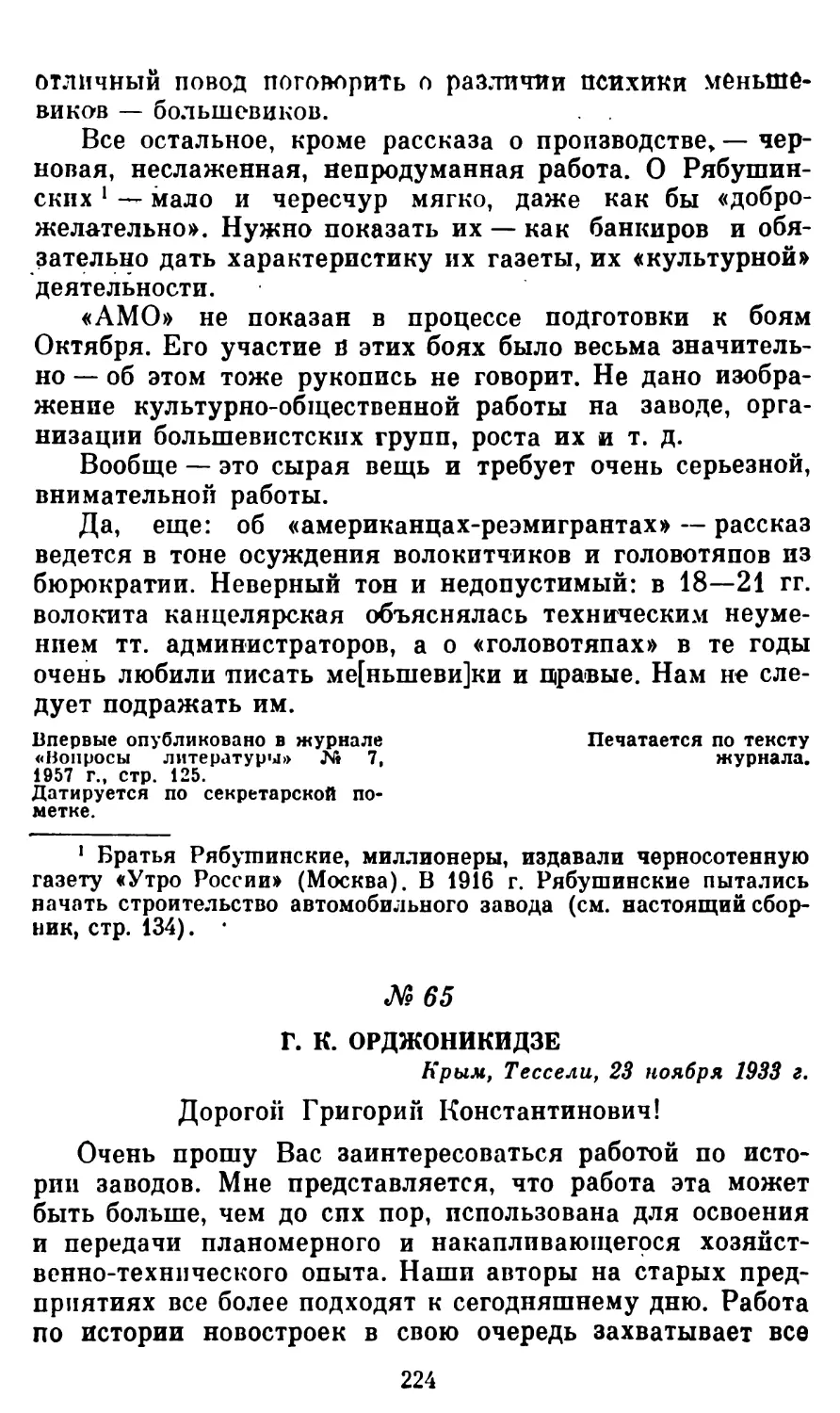 65. Г. К. Орджоникидзе, 23 ноября 1933 г