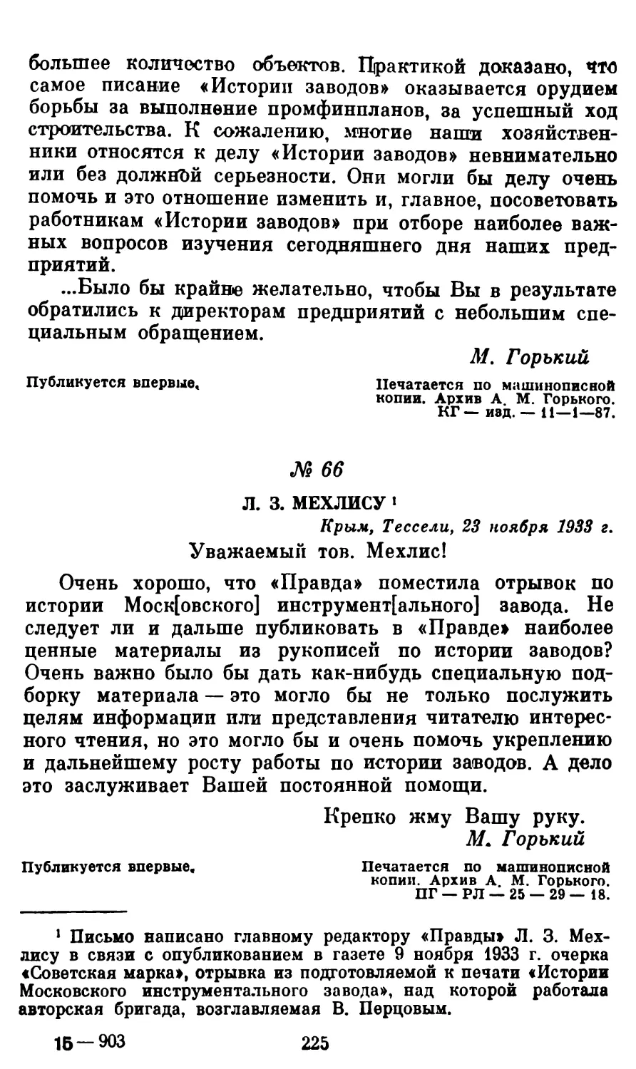 66. Л. 3. Мехлису, 23 ноября 1933 г