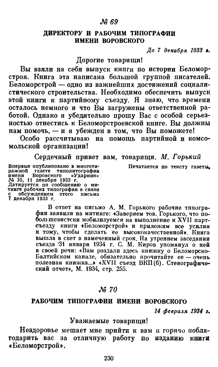 69. Директору и рабочим типографии имени Воровского. До 7 декабря 1933 г
70. Рабочим типографии имени Воровского. 14 февраля 1934 г