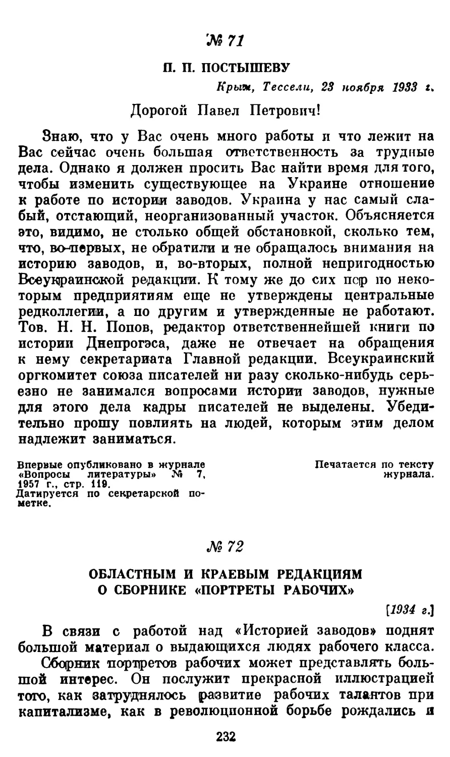 71. П. П. Постышеву, 23 ноября 1933 г
72. Областным и краевым редакциям. О сборнике «Портреты рабочих»