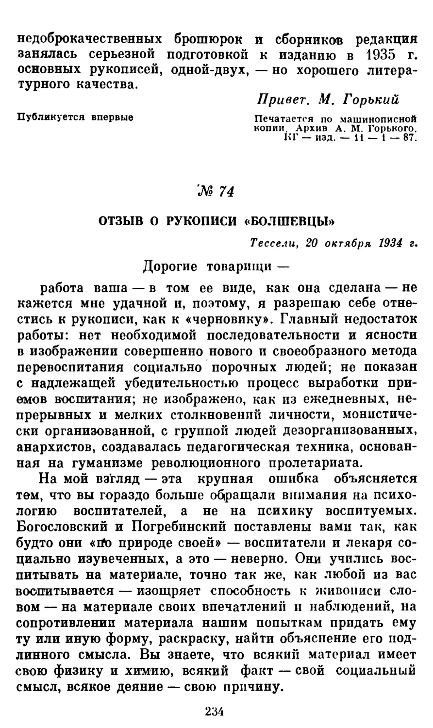 74. Отзыв о рукописи «Болшевцы»