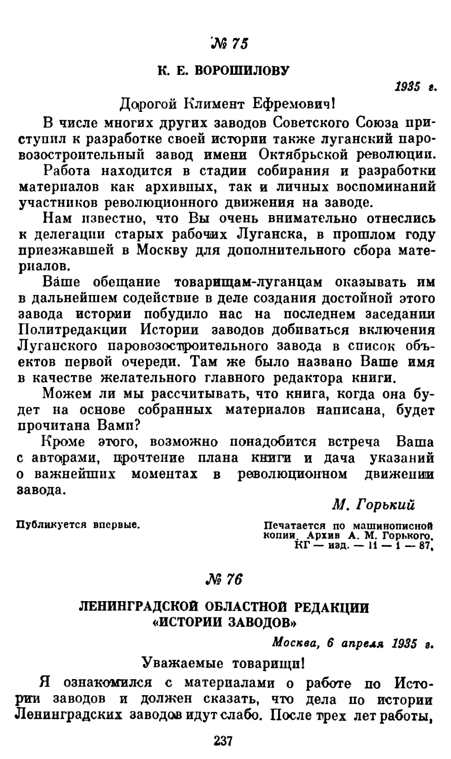 75. К. Е. Ворошилову, 1935 г
76. Ленинградской областной редакции «Истории заводов», 6 апреля 1935 г