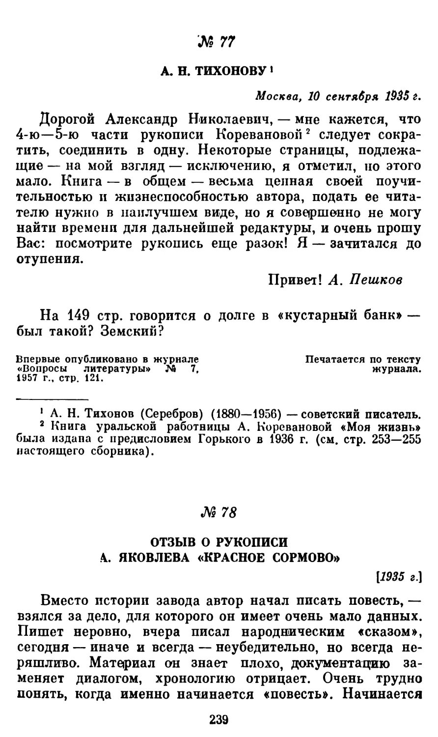 77. А. Н. Тихонову, 10 сентября 1935 г
78. Отзыв о рукописи А. Яковлева «Красное Сормово»