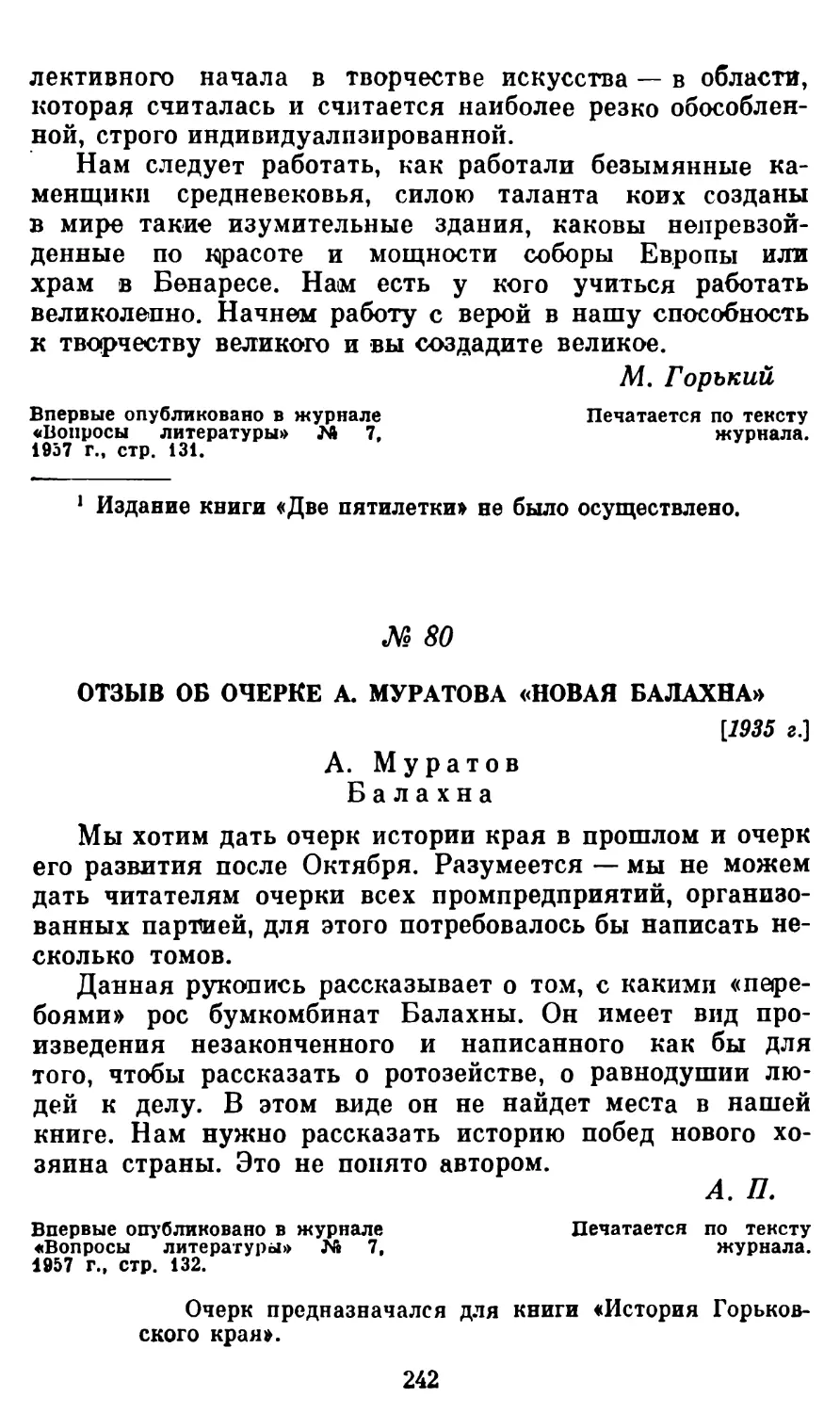 80. Отзыв об очерке А. Муратова «Новая Балахна»