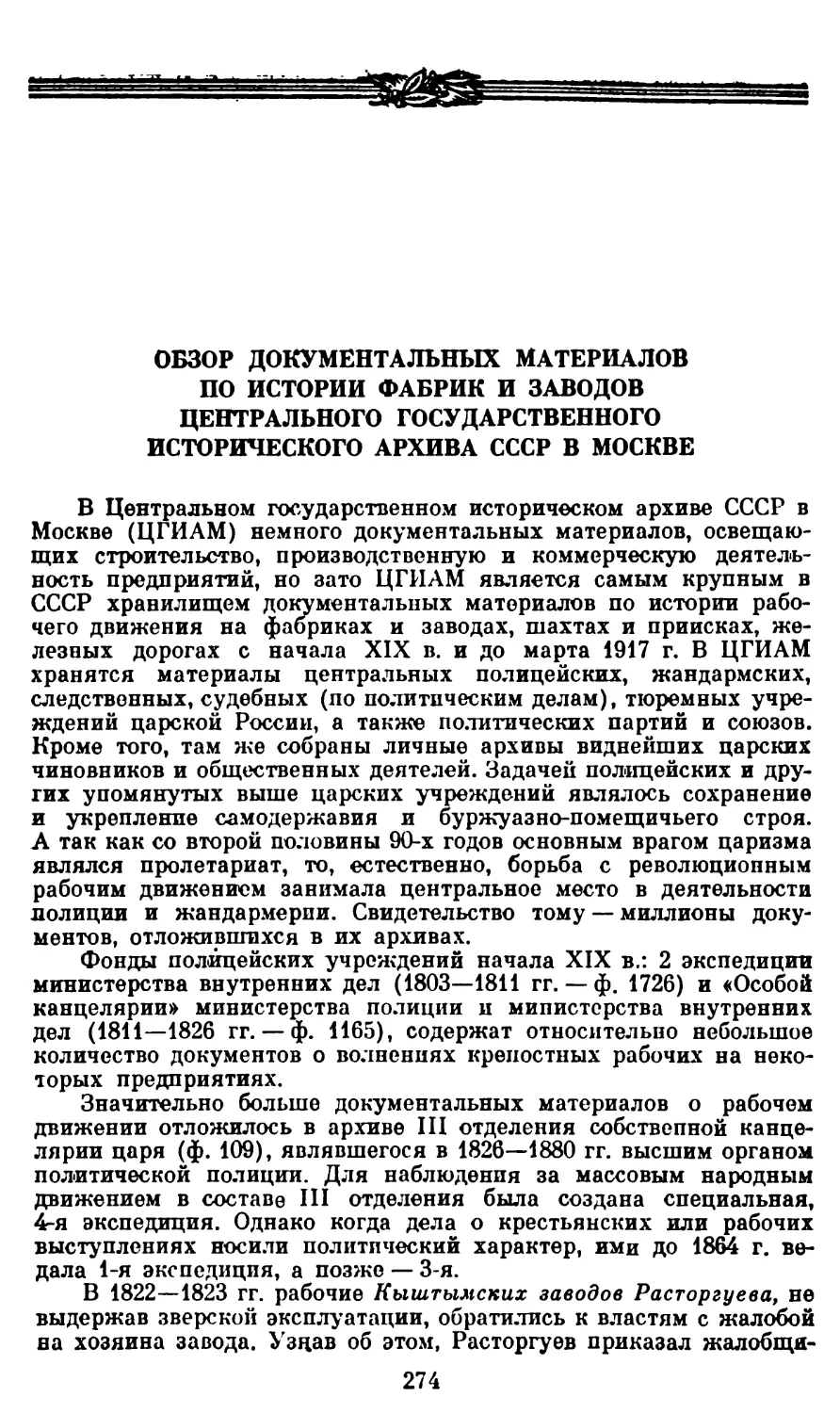 Обзор документальных материалов по истории фабрик и заводов Центрального Государственного исторического архива СССР в Москве