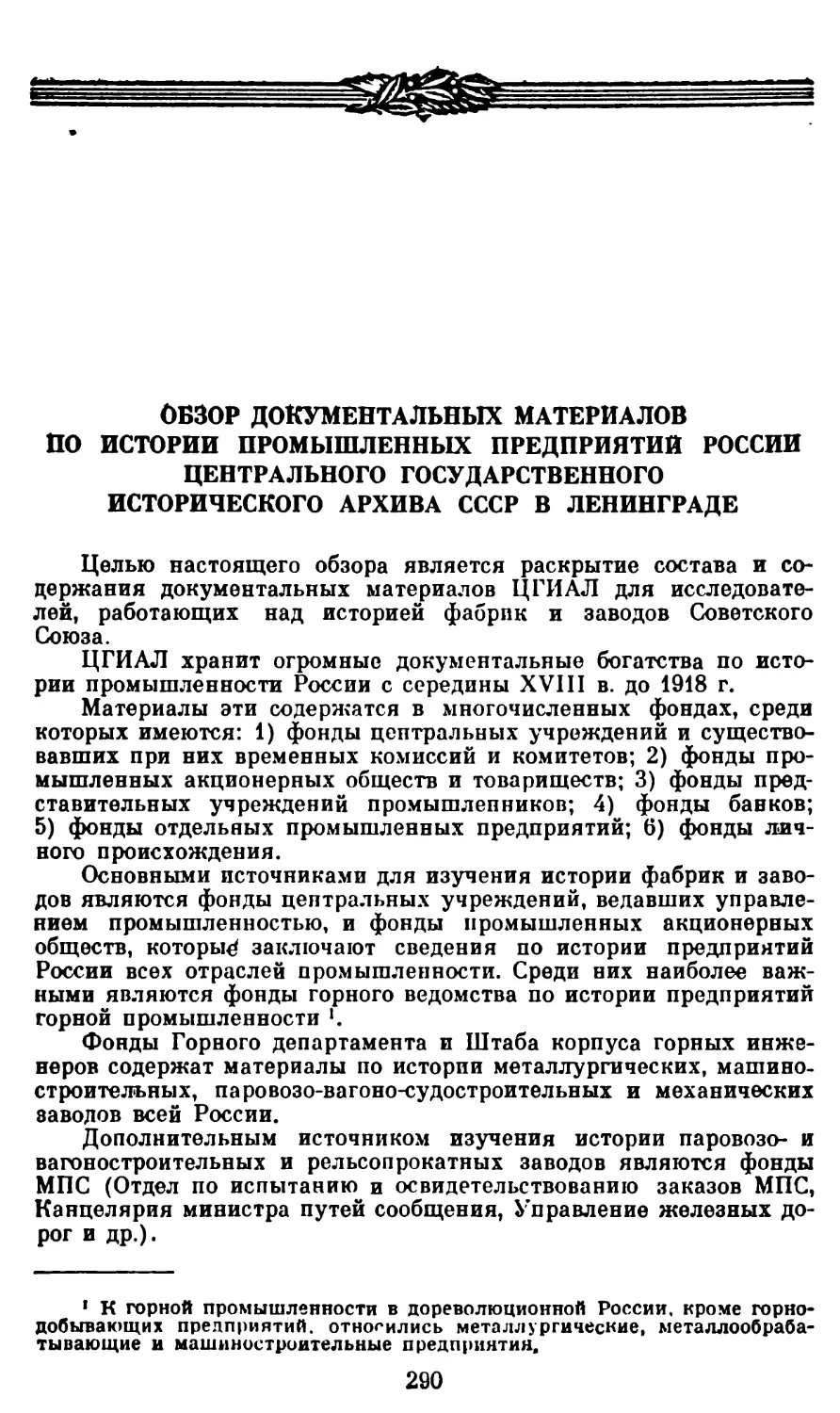 Обзор документальных материалов по истории промышленных предприятий России Центрального Государственного исторического архива СССР в Ленинграде