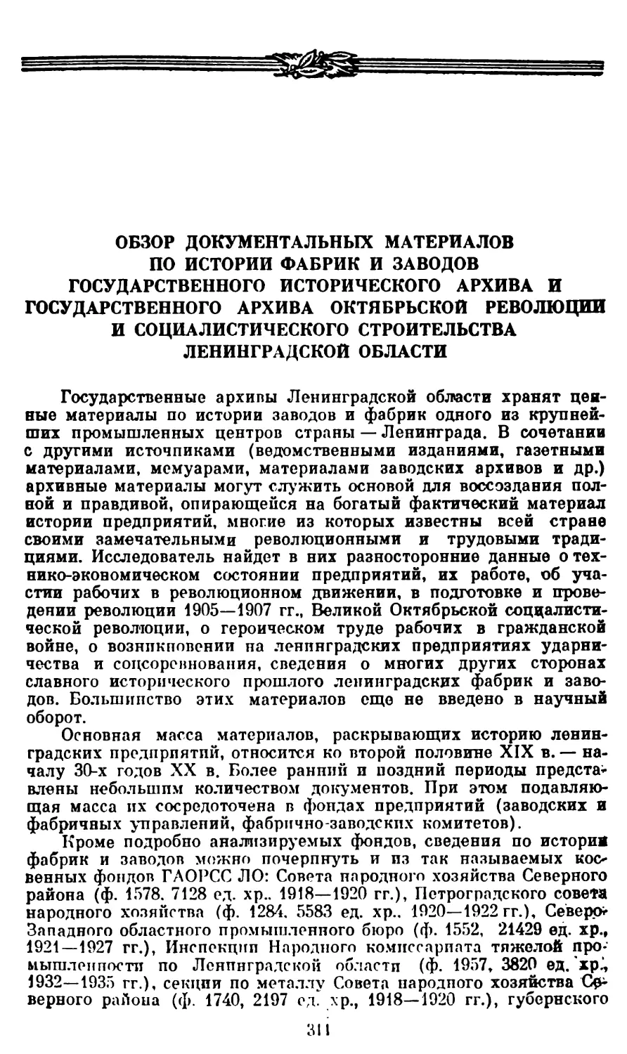 Обзор документальных материалов по истории фабрик и заводов Государственного Исторического архива и Государственного архива Октябрьской революции и социалистического строительства Ленинградской области