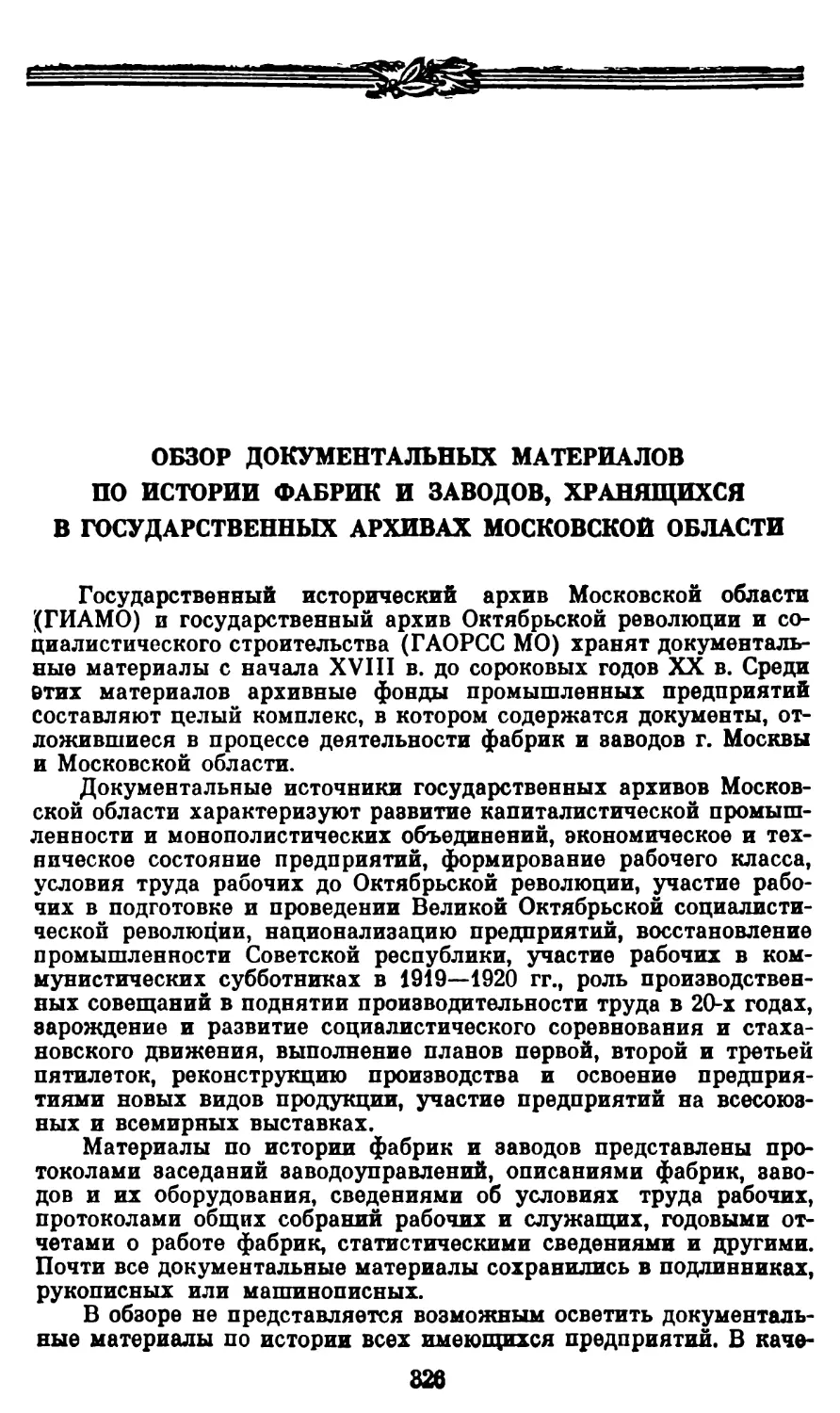 Обзор документальных материалов по истории фабрик и заводов, хранящихся в Государственных архивах Московской области