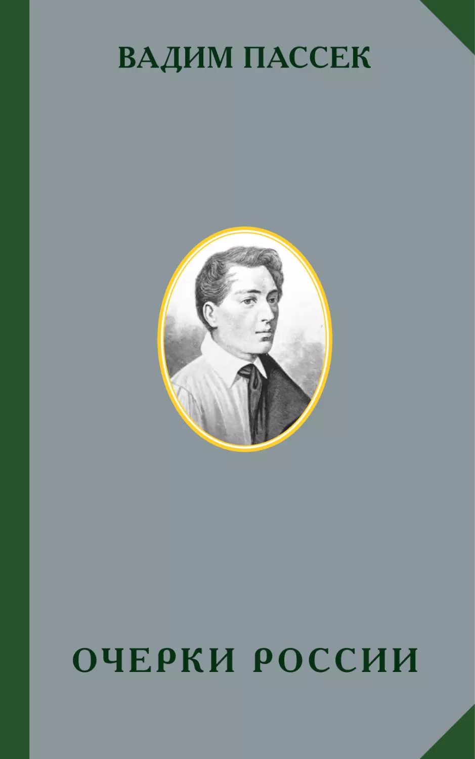ВАДИМ ПАССЕК. ОЧЕРКИ РОССИИ