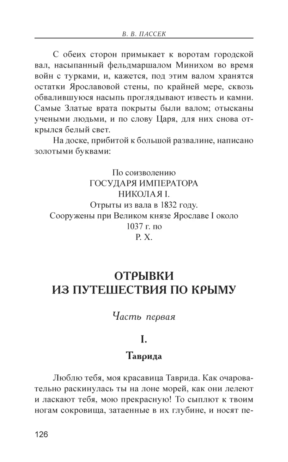 Отрывки из путешествия по Крыму
Часть первая
I. Таврида