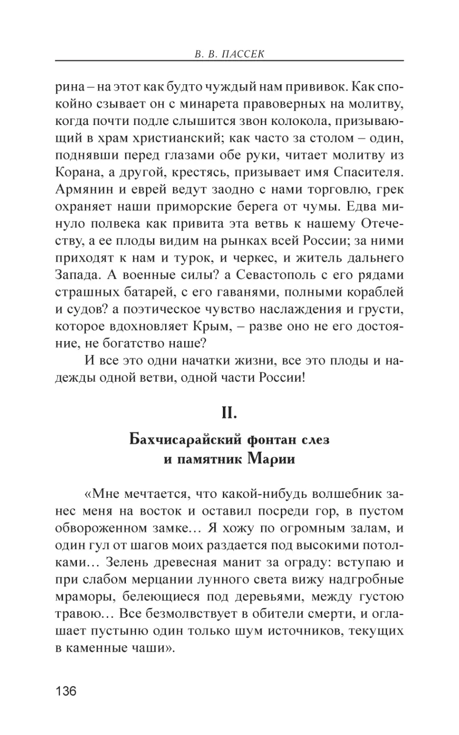 II. Бахчисарайский фонтан слез и памятник Марии