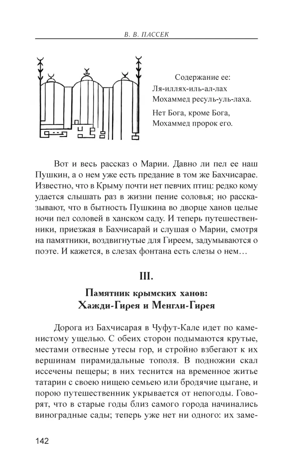 III. Памятник крымских ханов