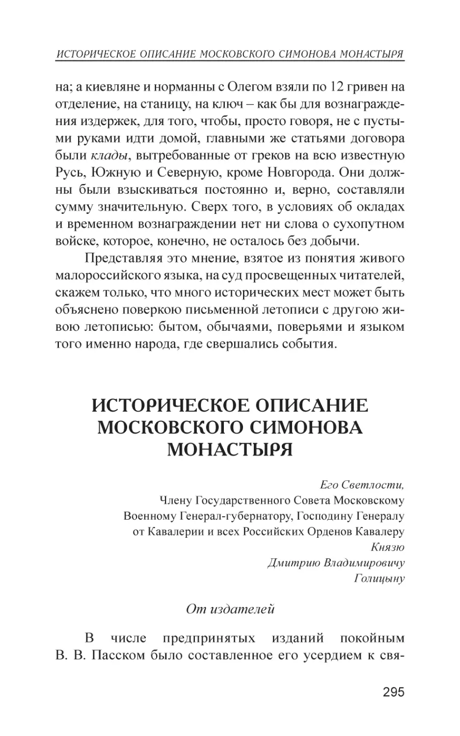 Историческое описание московского Симонова монастыря