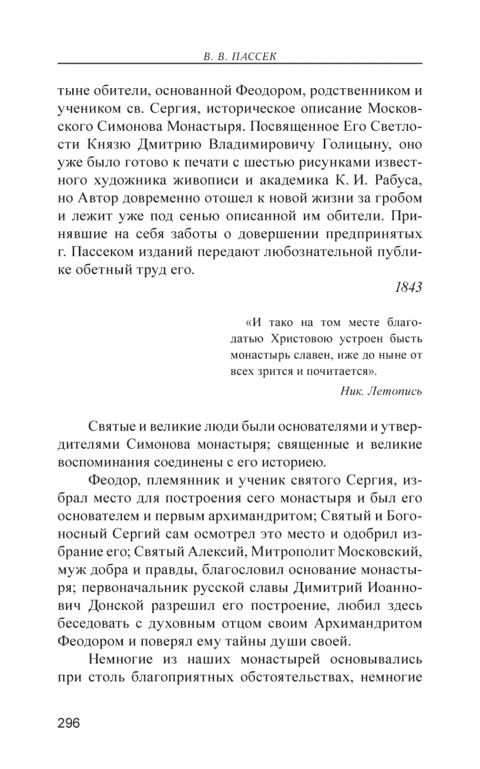 I. О избрании места для построения Симонова монастыря