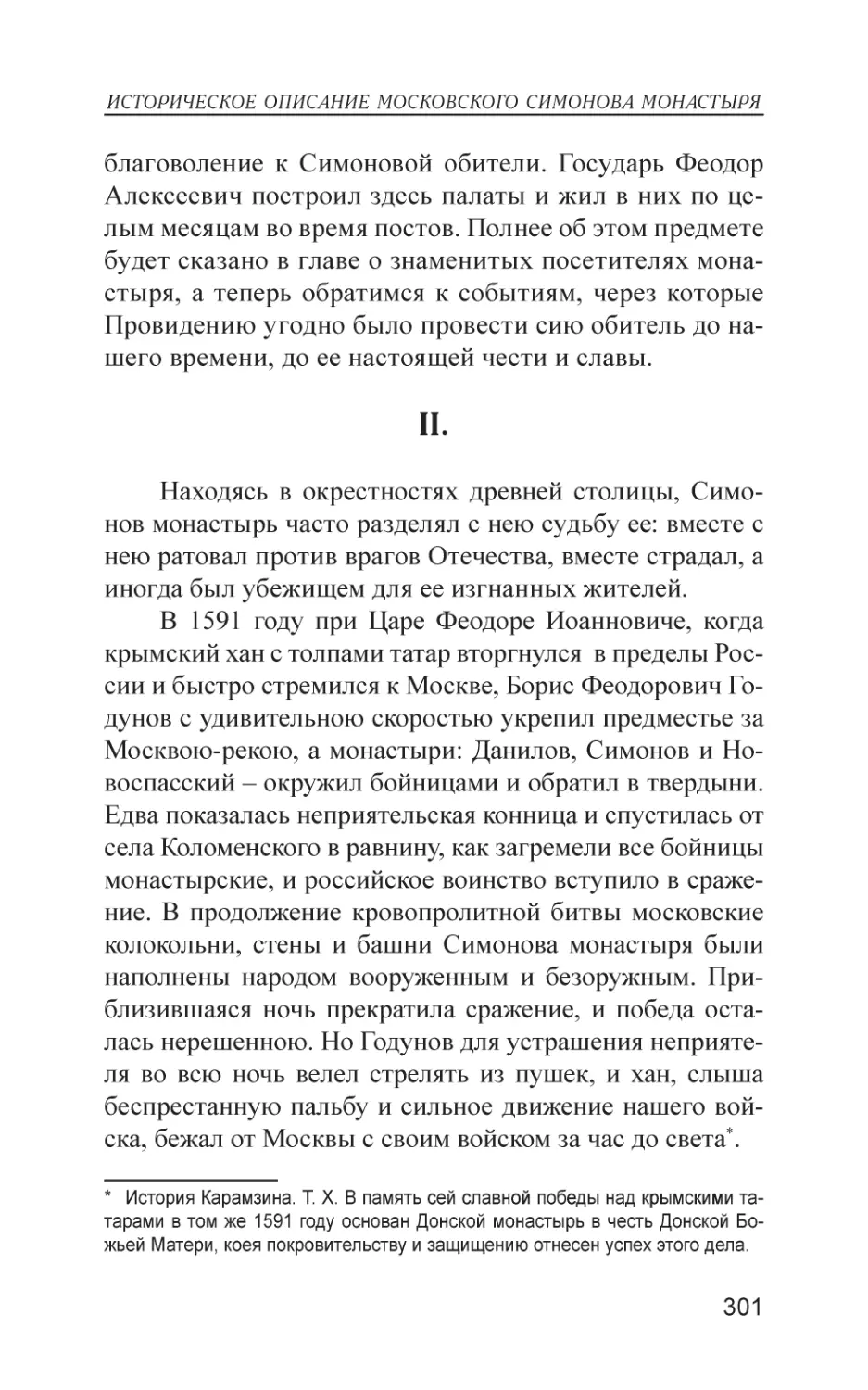 II. Достопамятные происшествия, в монастыре сем случившиеся