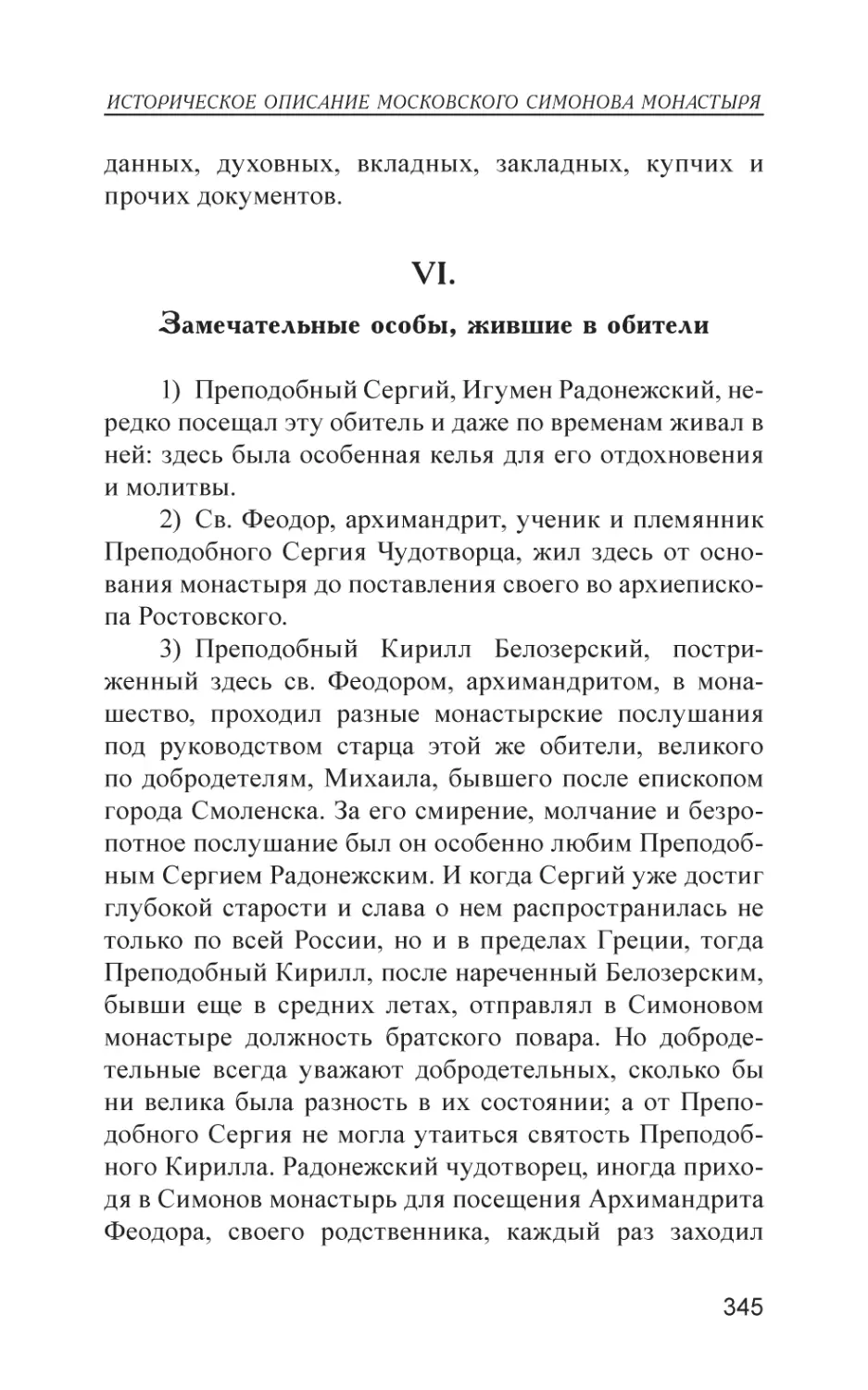 VI. Замечательные особы, жившие в обители