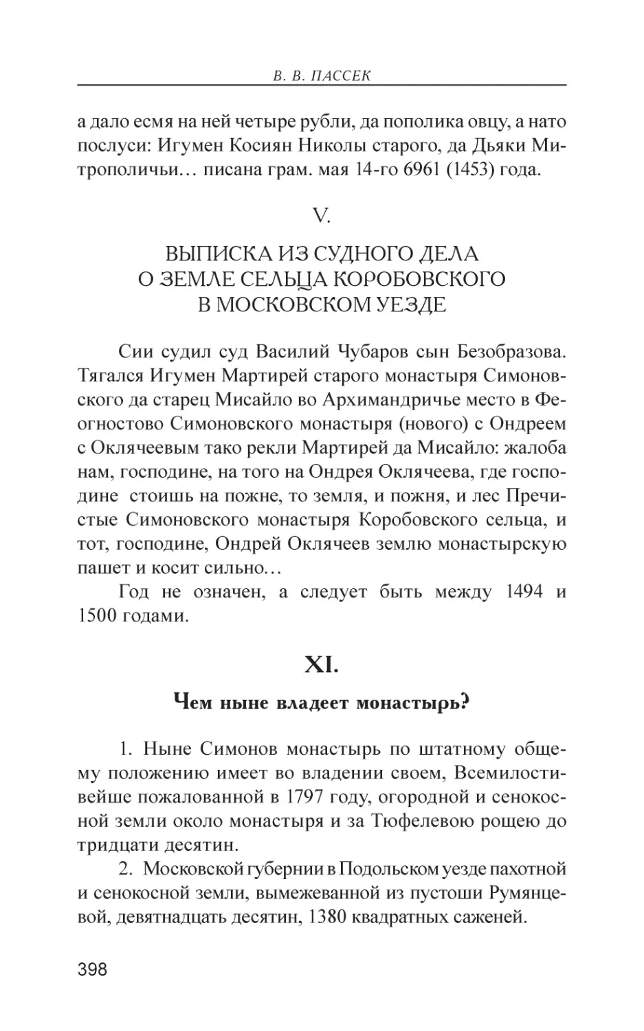 XI. Чем ныне владеет монастырь?