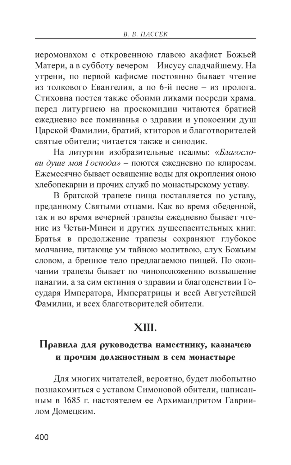 XIII. Правила для руководства наместнику, казначею и прочим должностным в сем монастыре