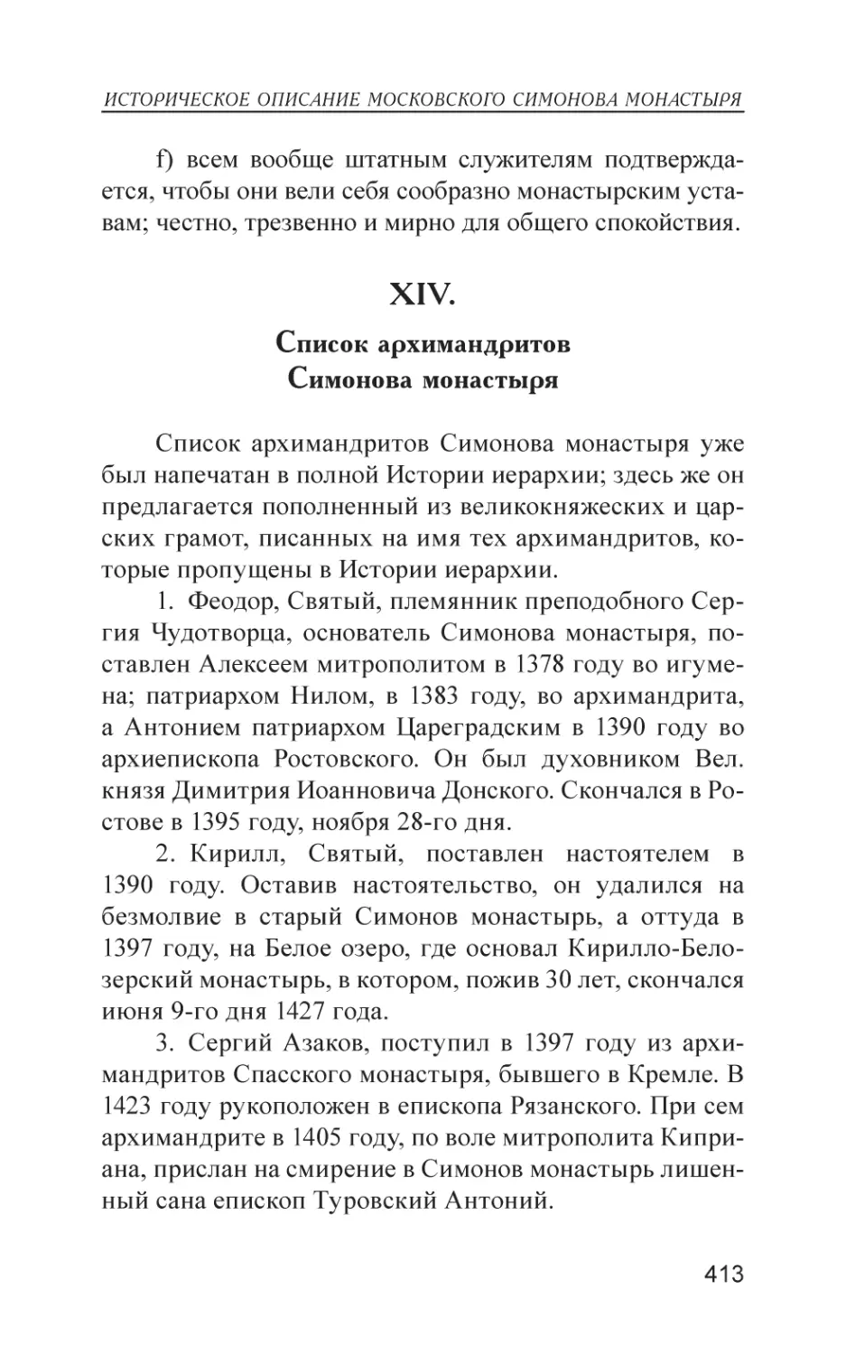 XIV. Список архимандритов Симонова монастыря