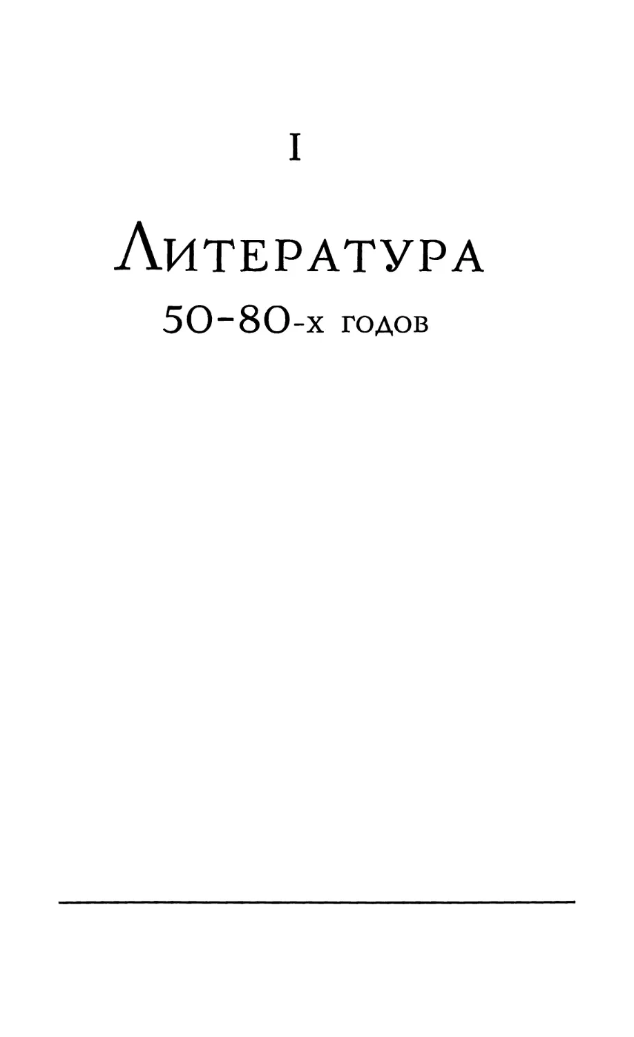 ЛИТЕРАТУРА 50—80-х ГОДОВ