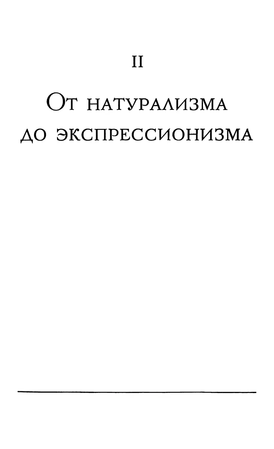 ОТ НАТУРАЛИЗМА ДО ЭКСПРЕССИОНИЗМА