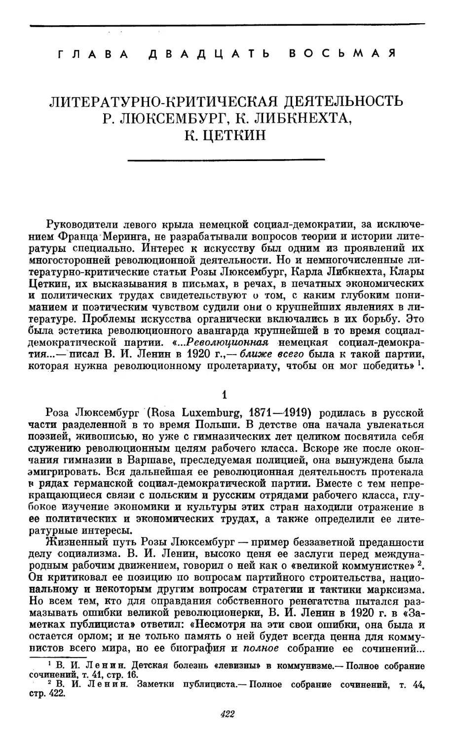 Глава XXVIII. Литературно-критическая деятельность Р. Люксембург, К. Либкнехта, К. Цеткин