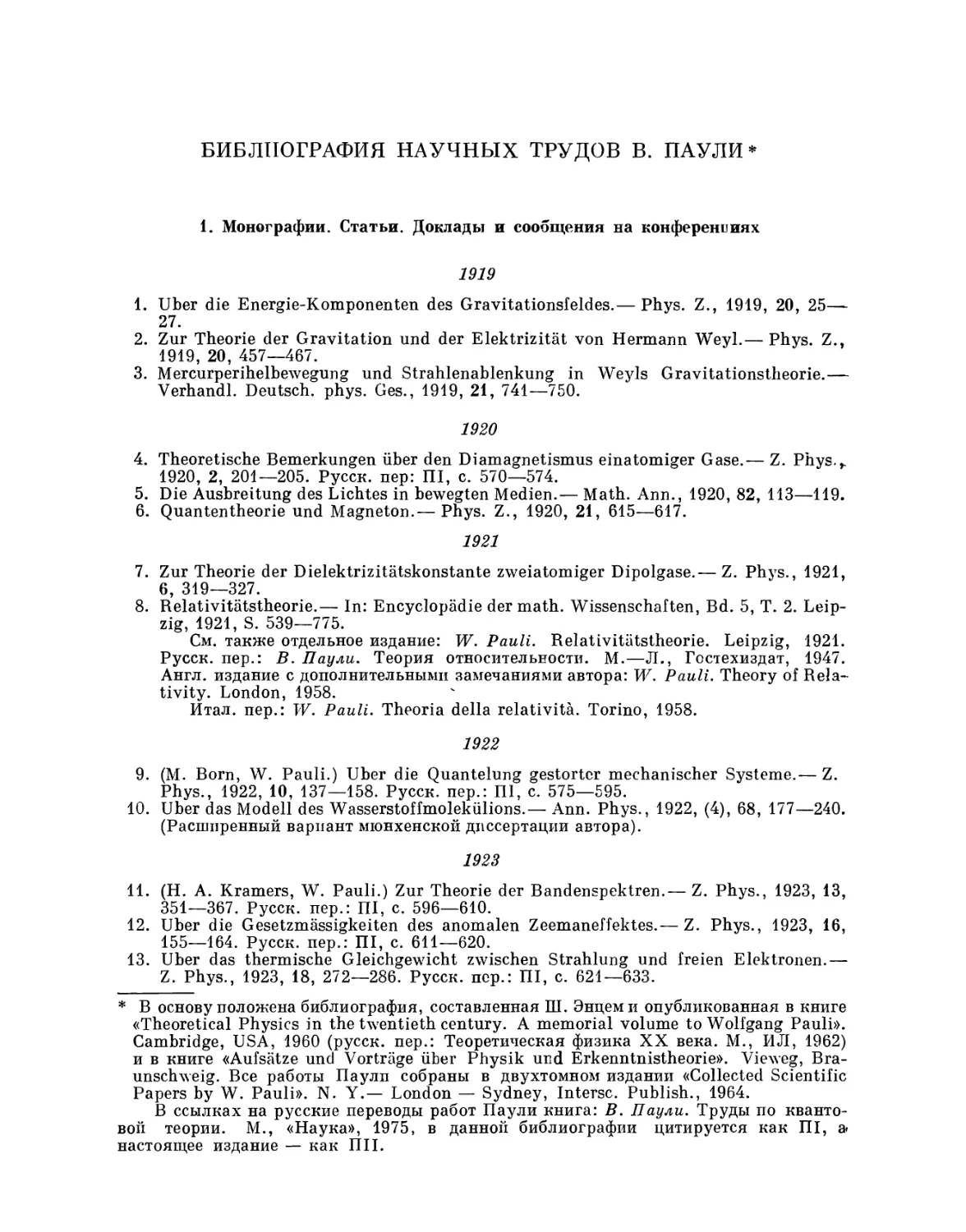 Библиография научных трудов В. Паули