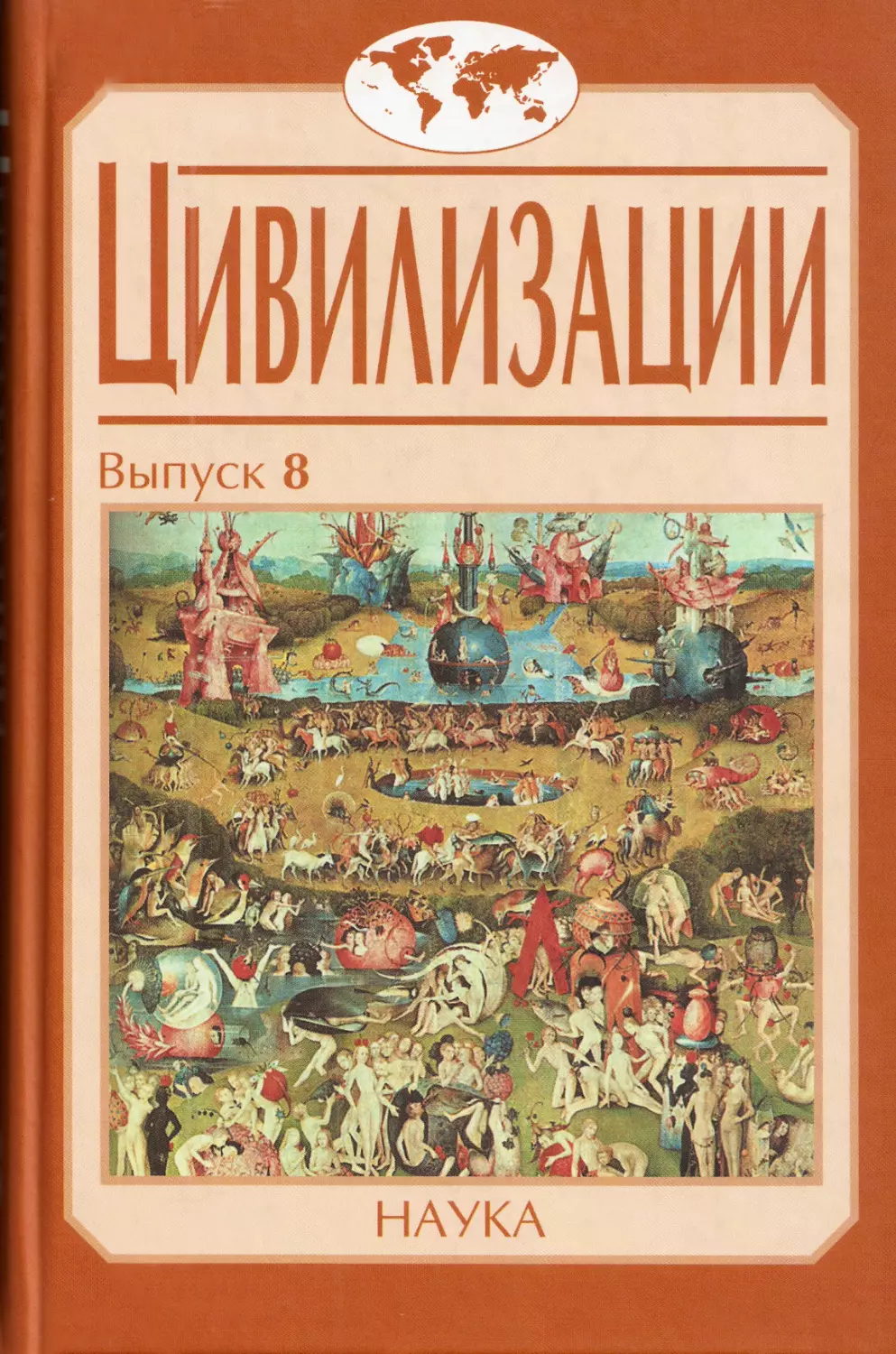 ЦИВИЛИЗАЦИИ. Вып. 8: Социокультурные процессы в переходные и кризисные эпохи