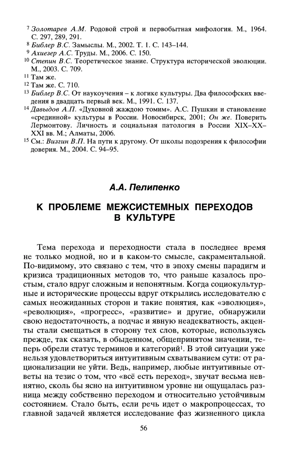 А.Л. Пелипенко К проблеме межсистемных переходов в культуре