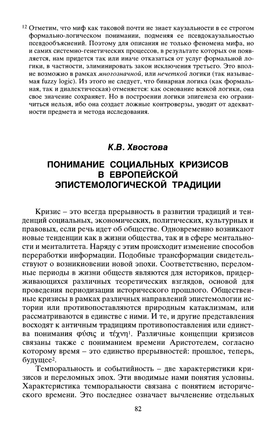 К.В. Хвостова Понимание социальных кризисов в европейской эпистемологической традиции