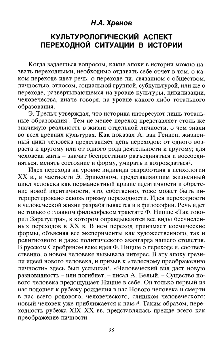 Н.А. Хренов Культурологический аспект переходной ситуации в истории