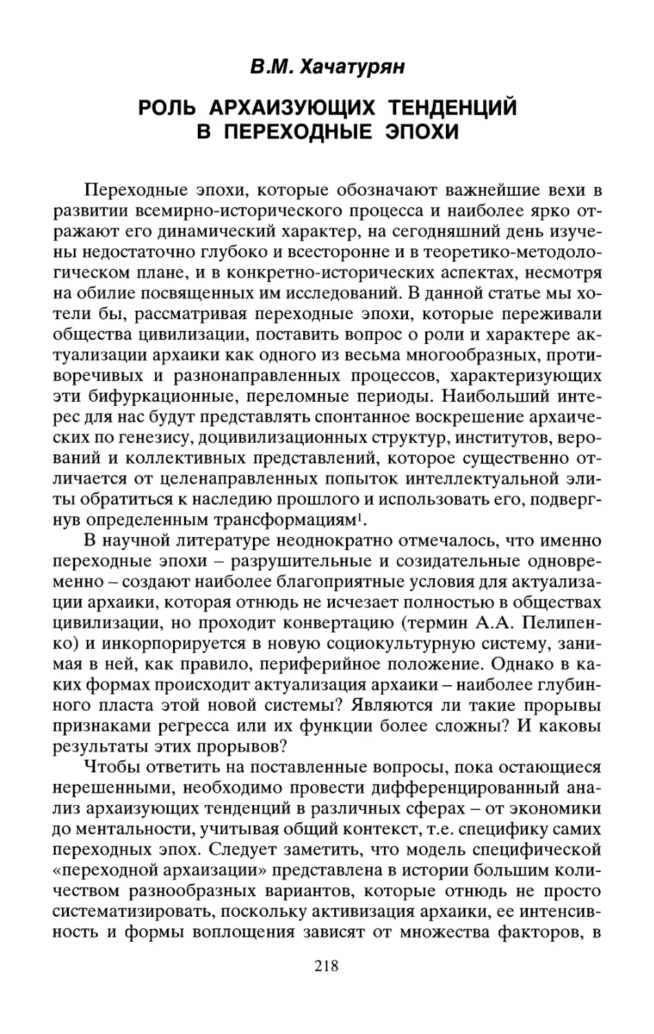 B. М. Хачатурян Роль архаизующих тенденций в переходные эпохи