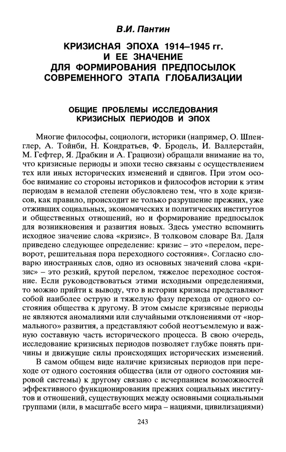 В.И. Пантин Кризисная эпоха 1914-1945 гг. и ее значение для формирования предпосылок современного этапа глобализации