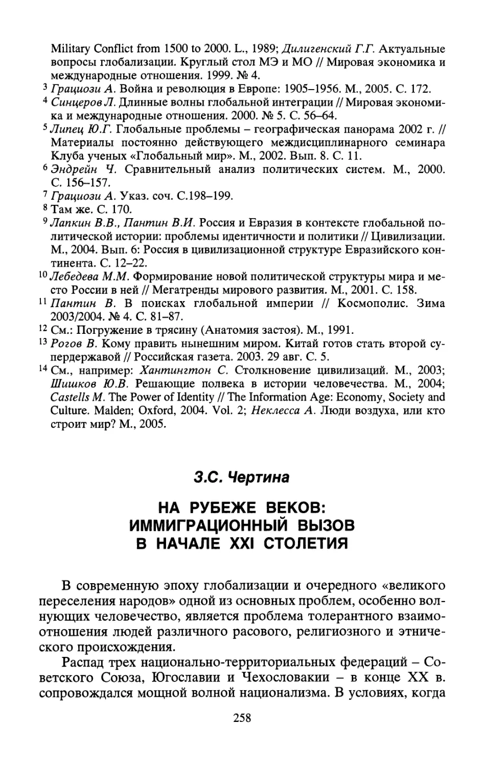 З.С. Чертина На рубеже веков: иммиграционный вызов в начале XXI столетия