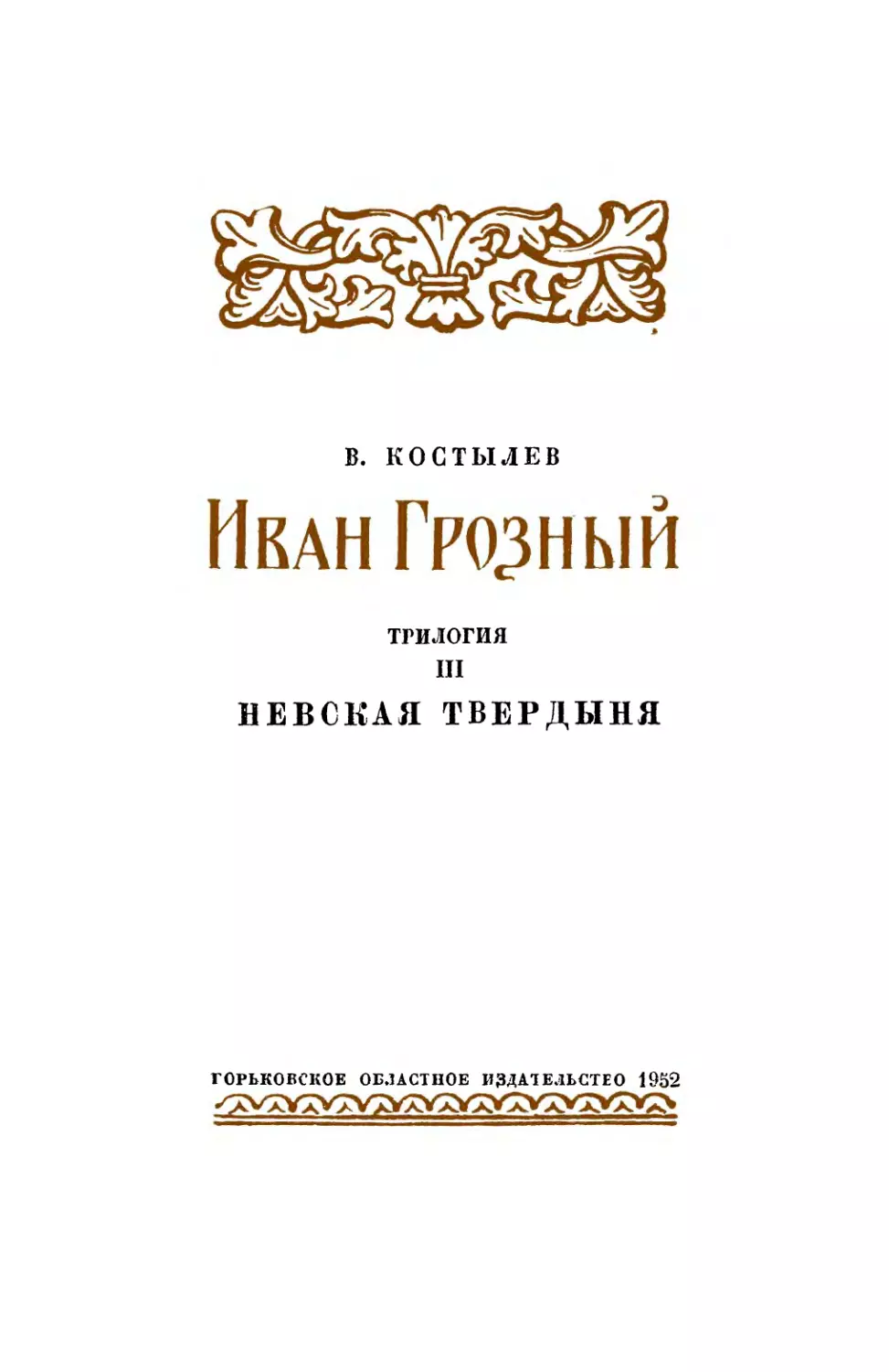 Иван Грозгый. Книга 3