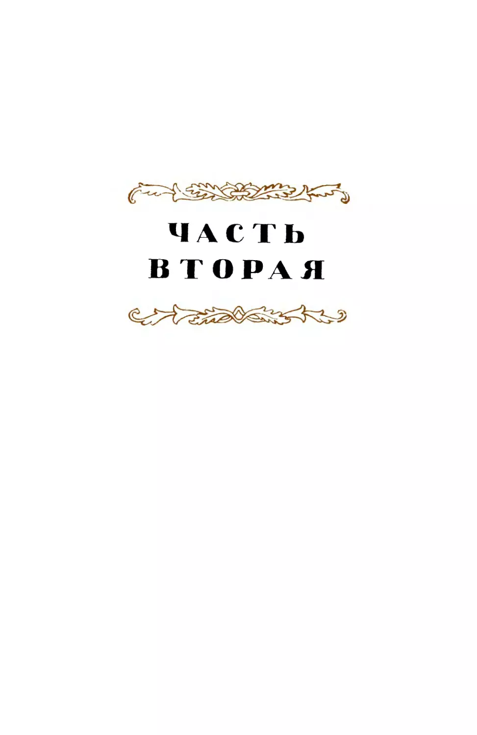 Часть вторая