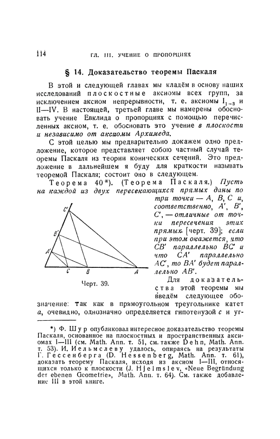 § 14. Доказательство теоремы Паскаля