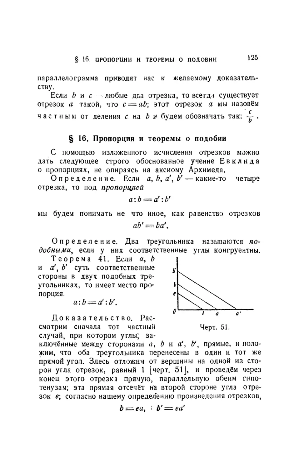 § 16. Пропорции и теоремы о подобии