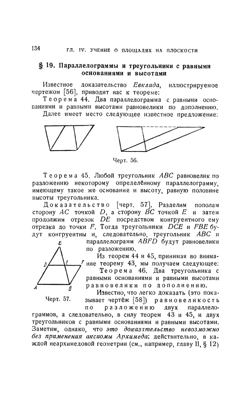 § 19. Параллелограммы и треугольники с равными основаниями и высотами