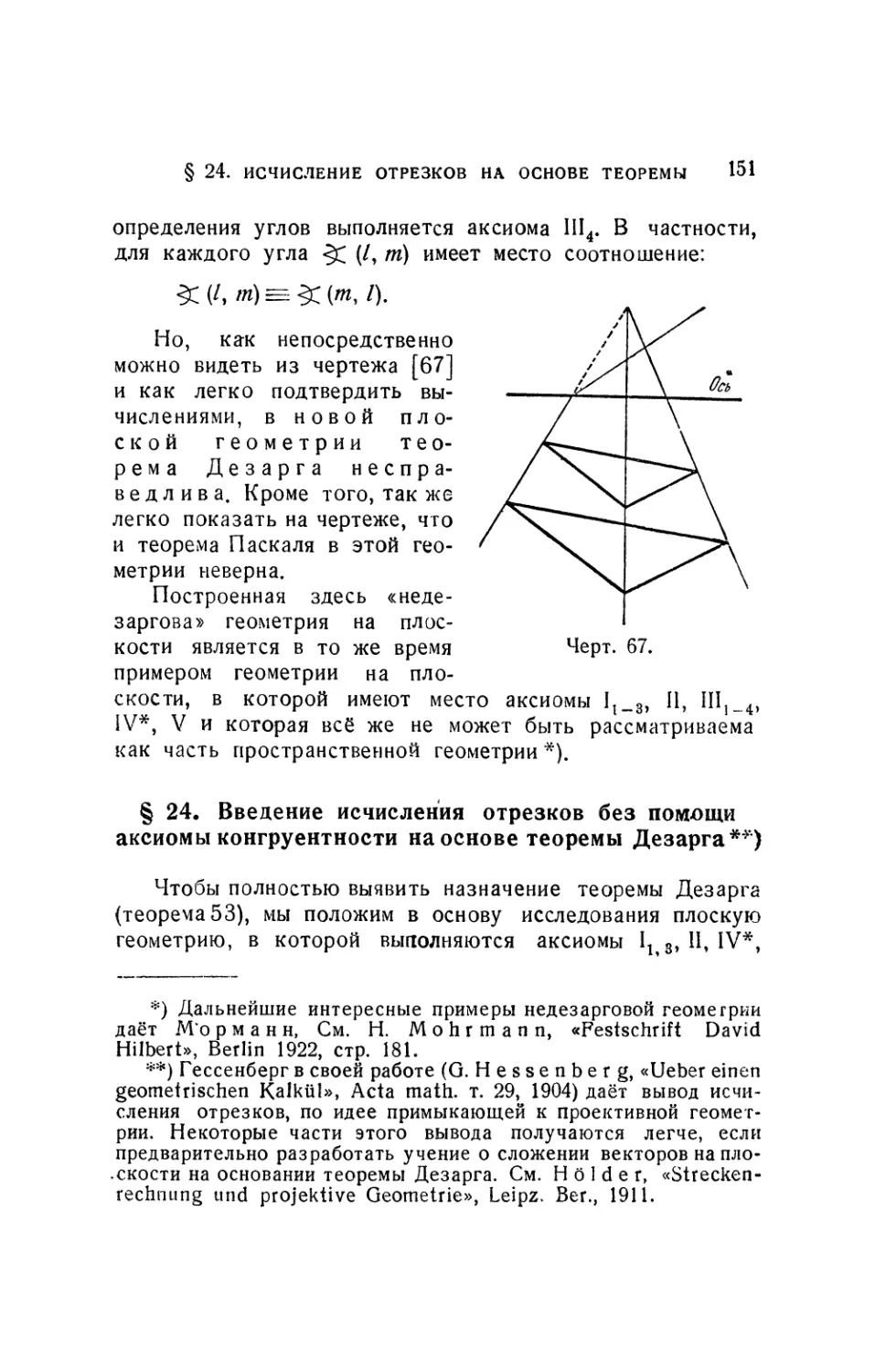 § 24. Введение исчисления отрезков без помощи аксиомы конгруентности на основе теоремы Дезарга